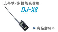 広帯域・多機能受信機　DJ-X8