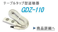 テーブルタップ型　盗聴器　GDZ-110
