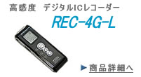 高感度 ICレコーダー　REC-4G-L