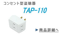 コンセント型　盗聴器　TAP-110