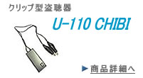 クリップ型　盗聴器　U-110 CHIBI