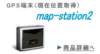GPS端末（現在位置取得）　map-station2