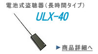 ボックス型（電池式）　盗聴器　ULX-40