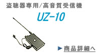 盗聴器　専用受信機　UZ-10
